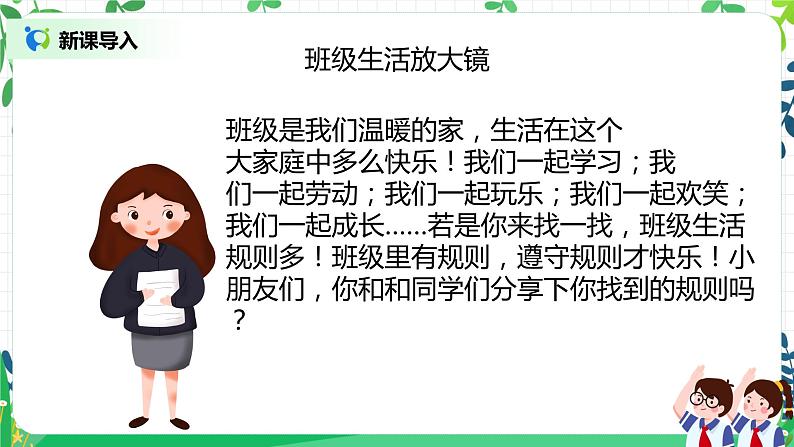 【核心素养】部编版道德与法治二上6.《班级生活有规则》 课件+教学设计04
