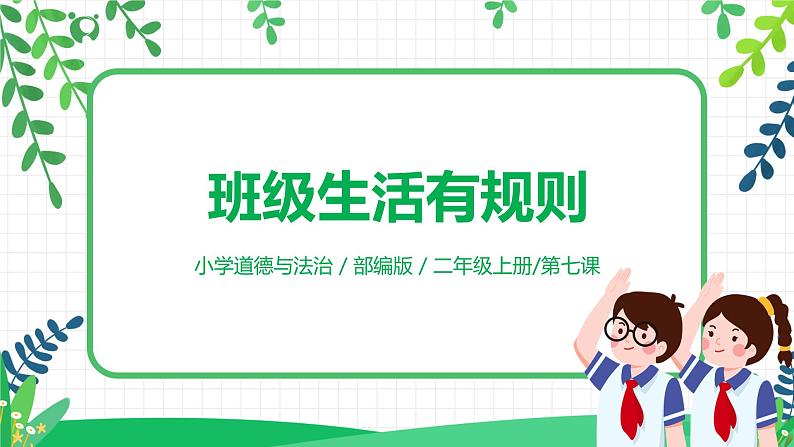 【核心素养】部编版道德与法治二上7.《我是班级值日生》 课件+教学设计01