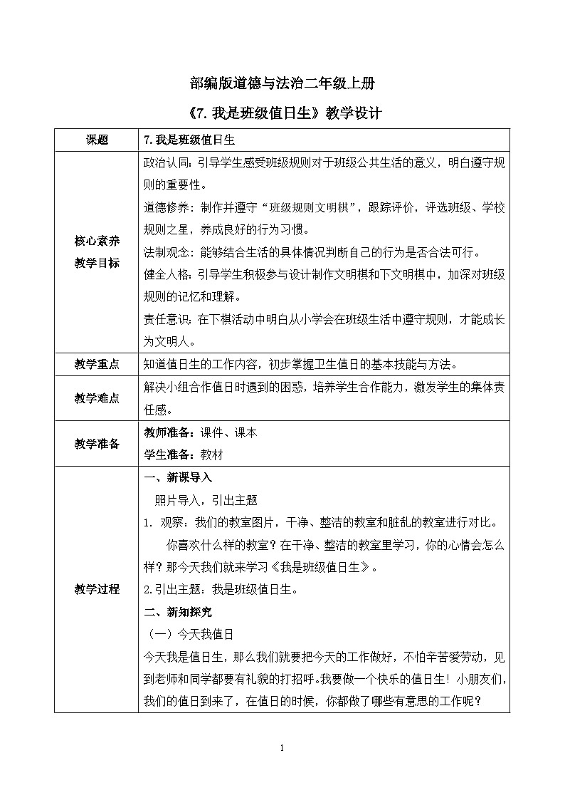 【核心素养】部编版道德与法治二上7.《我是班级值日生》 课件+教学设计01