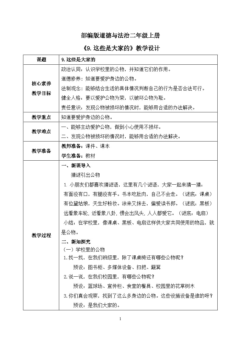 【核心素养】部编版道德与法治二上9.《这些是大家的》 课件+教学设计01