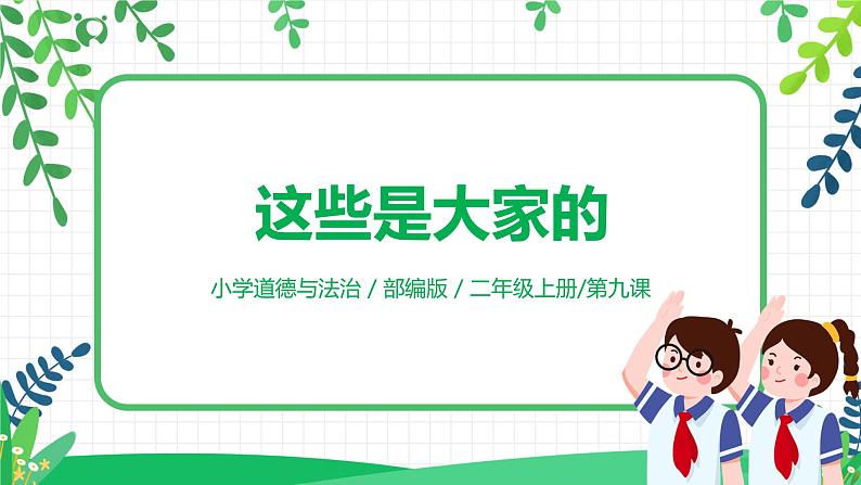 【核心素养】部编版道德与法治二上9.《这些是大家的》 课件+教学设计01