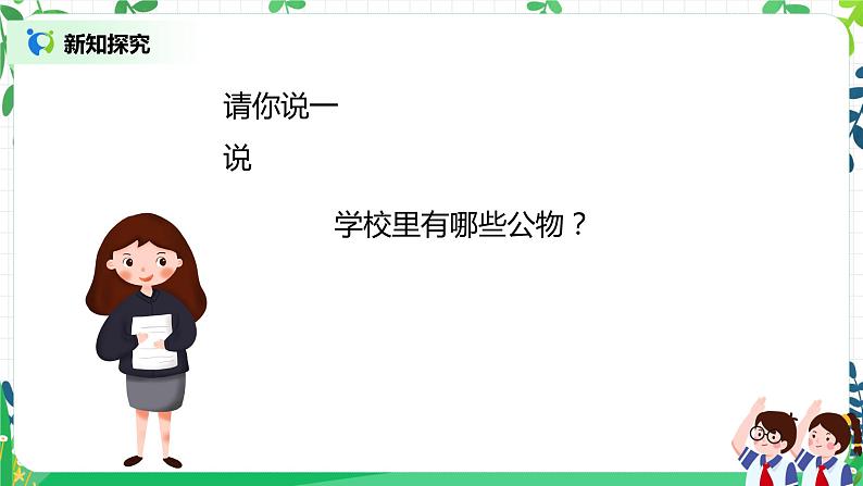 【核心素养】部编版道德与法治二上9.《这些是大家的》 课件+教学设计07