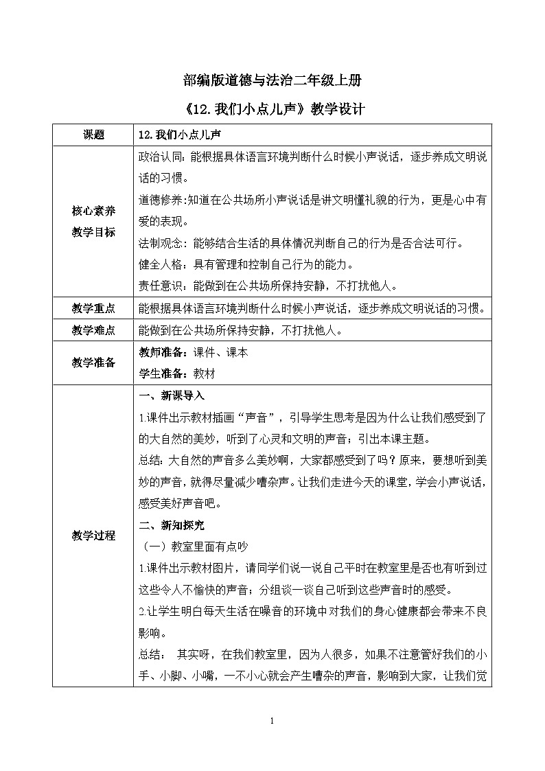 【核心素养】部编版道德与法治二上12.《我们小点儿声》 课件+教学设计01