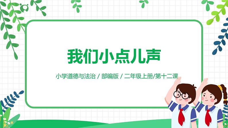 【核心素养】部编版道德与法治二上12.《我们小点儿声》 课件+教学设计01