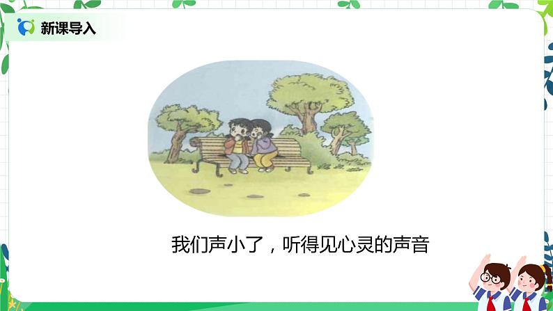 【核心素养】部编版道德与法治二上12.《我们小点儿声》 课件+教学设计07