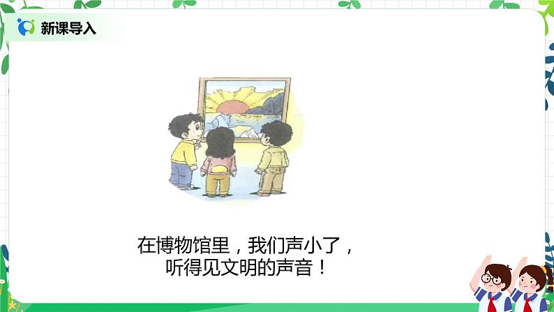 【核心素养】部编版道德与法治二上12.《我们小点儿声》 课件+教学设计08