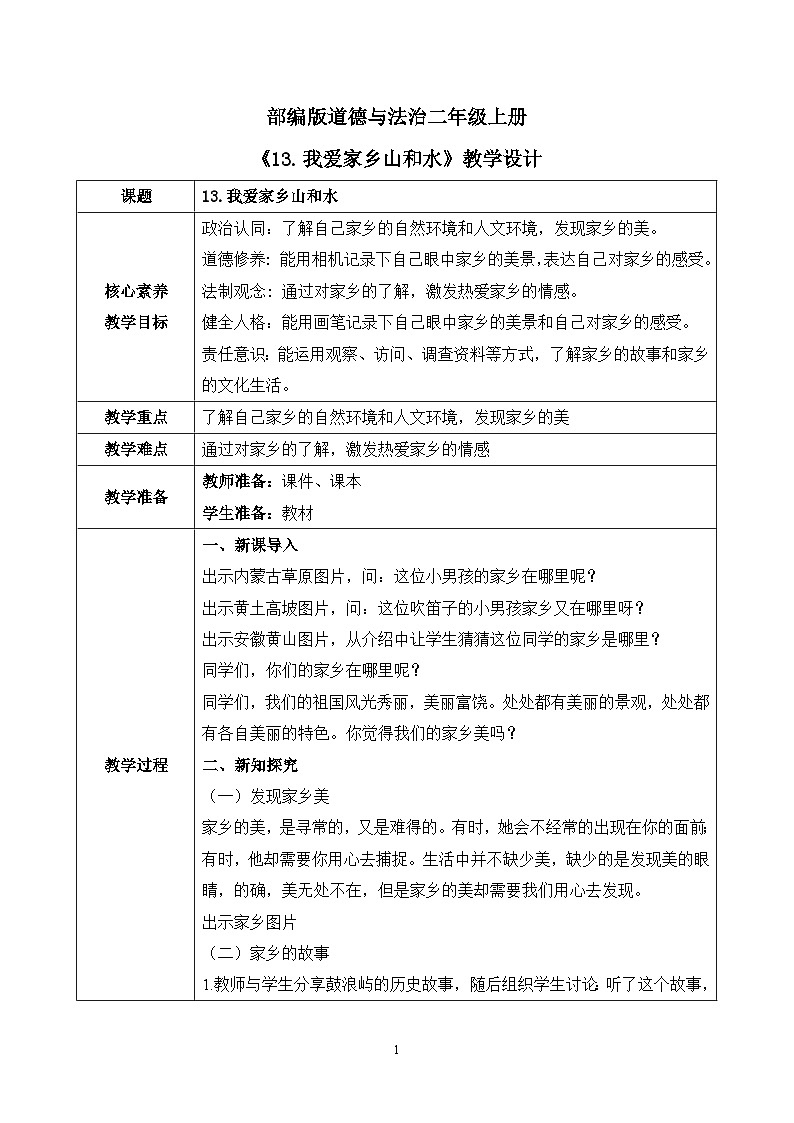 【核心素养】部编版道德与法治二上13.《我爱家乡山和水》 课件+教学设计01
