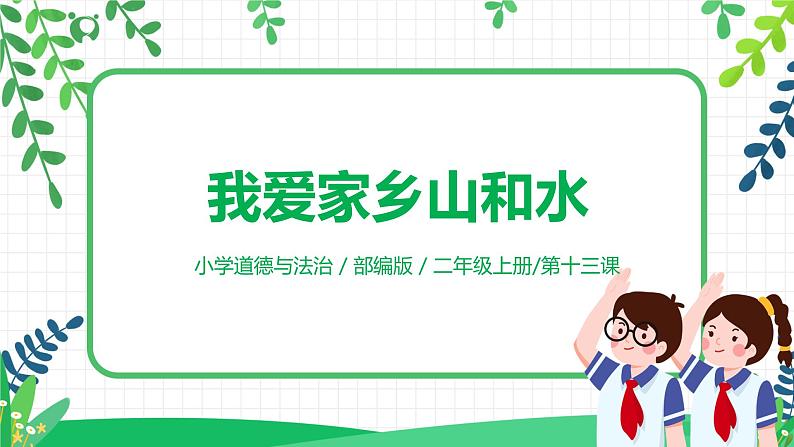 【核心素养】部编版道德与法治二上13.《我爱家乡山和水》 课件+教学设计01
