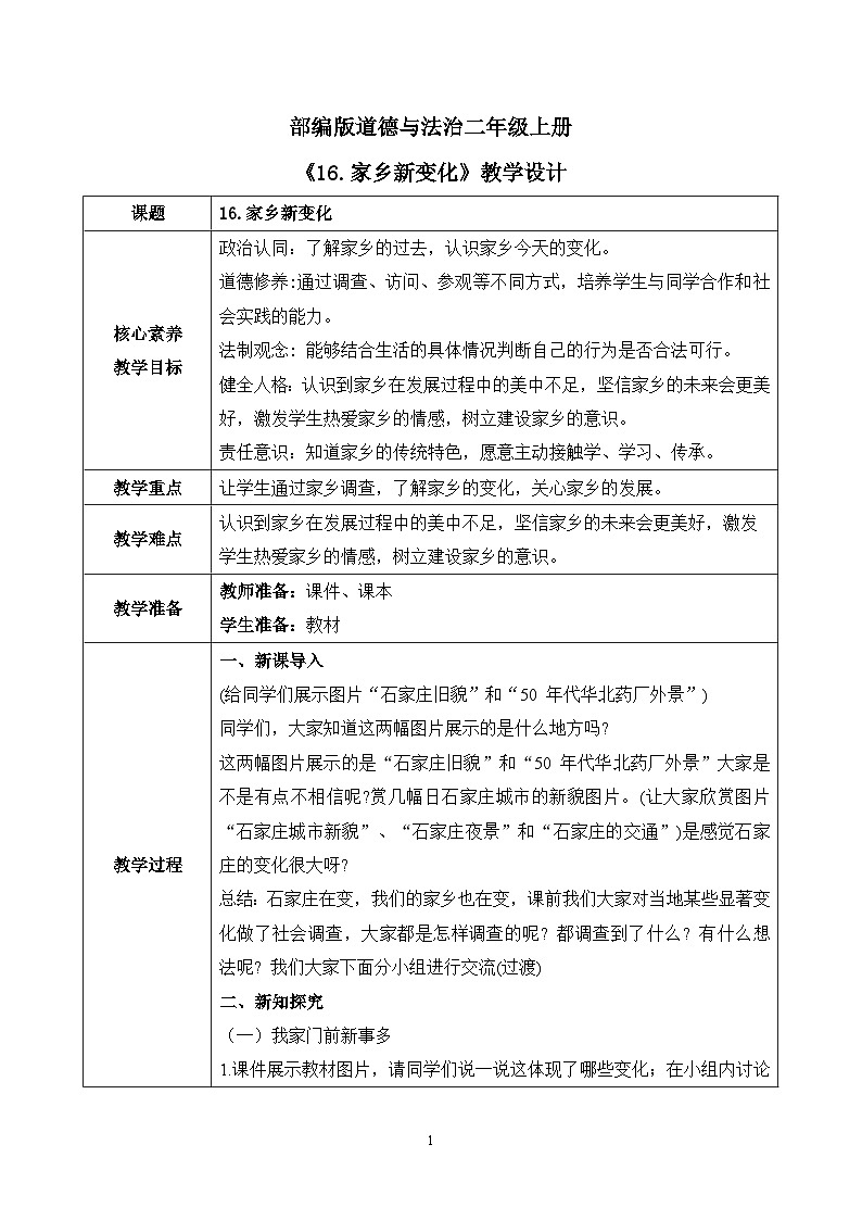 【核心素养】部编版道德与法治二上16.《家乡新变化》 课件+教学设计01