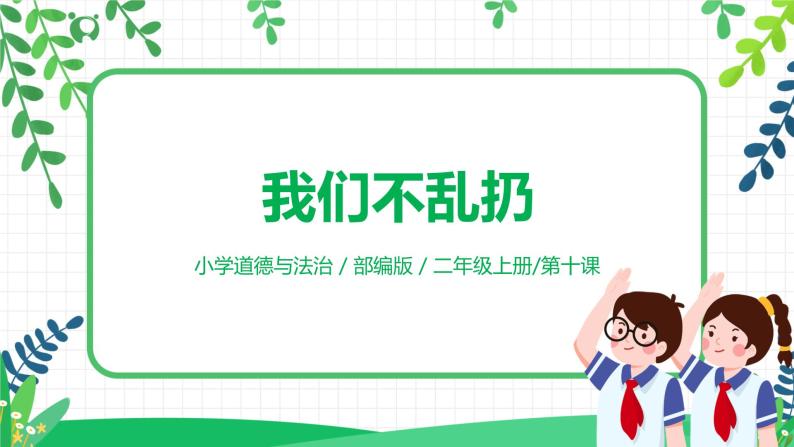 【核心素养】部编版道德与法治二上10.《我们不乱扔》 课件+教学设计01