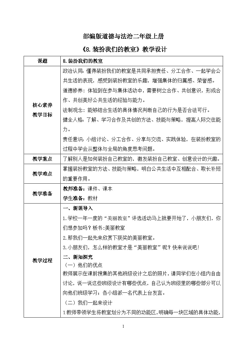 【核心素养】部编版道德与法治二上8.《装扮我们的教室》 课件+教学设计01