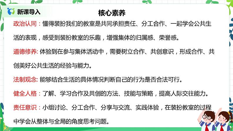 【核心素养】部编版道德与法治二上8.《装扮我们的教室》 课件+教学设计02