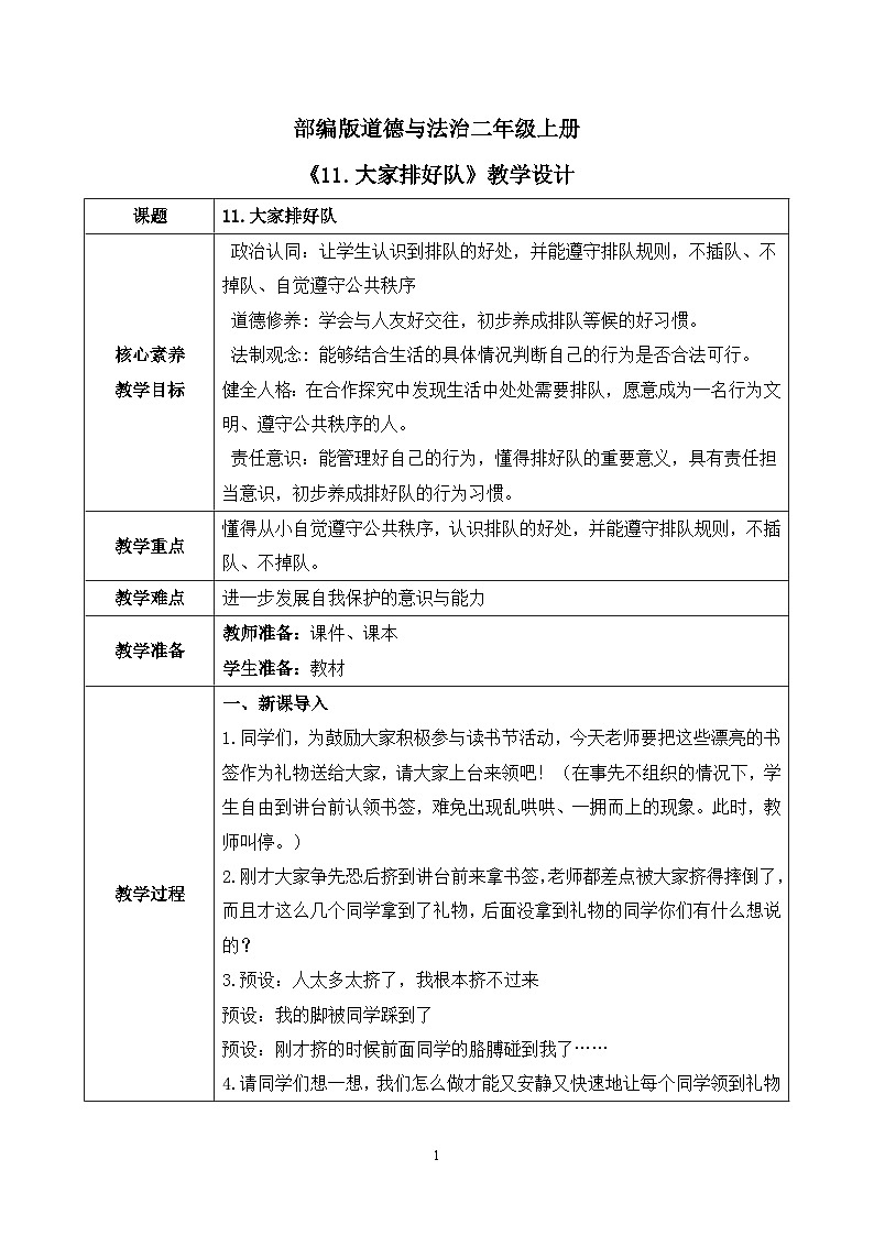 【核心素养】部编版道德与法治二上11.《大家排好队》 课件+教学设计01