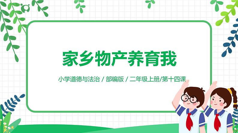 【核心素养】部编版道德与法治二上14.《家乡物产养育我》 课件+教学设计01