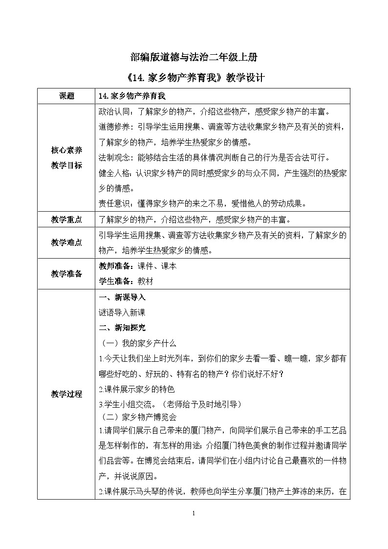 【核心素养】部编版道德与法治二上14.《家乡物产养育我》 课件+教学设计01