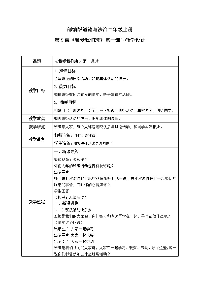 第5课《我爱我们班》第一课时教学设计教案+课件PPT+同步练习01