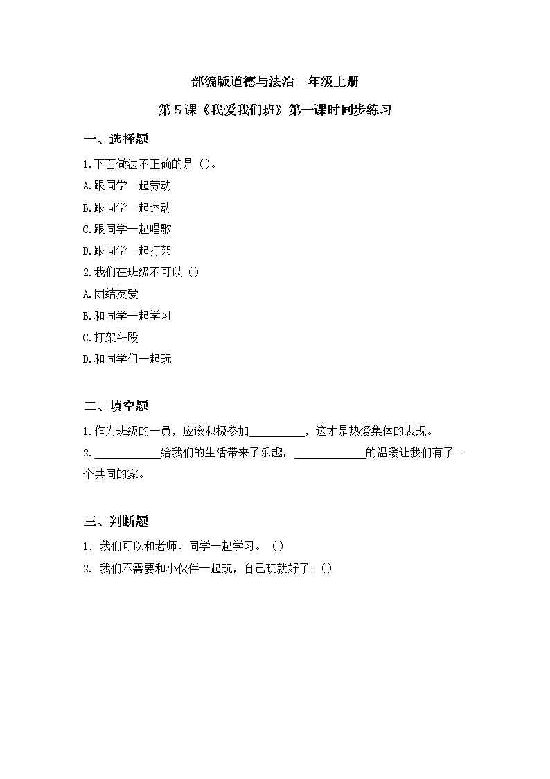 第5课《我爱我们班》第一课时教学设计教案+课件PPT+同步练习01