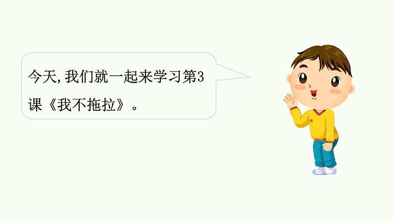 2022学年小学道德与法治统编版一年级下册第一单元《3我不拖拉》授课课件03