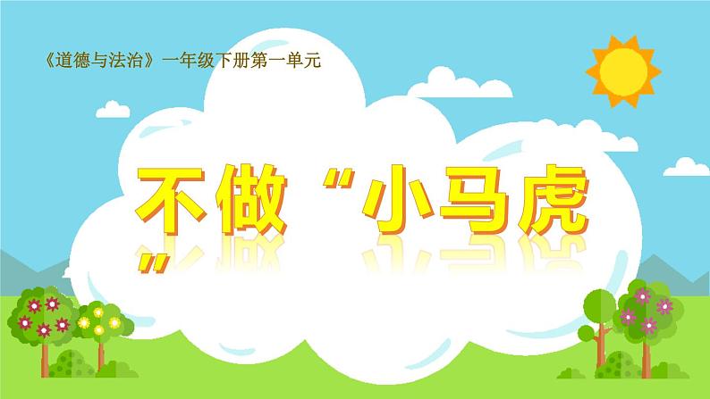 2022学年小学道德与法治统编版一年级下册第一单元《4不做“小马虎”》授课课件第1页