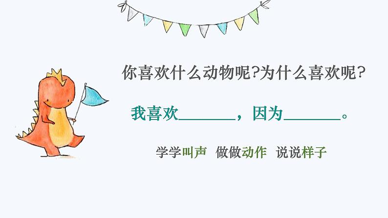 2022学年小学道德与法治统编版一年级下册第二单元《7可爱的动物》名优课件第8页