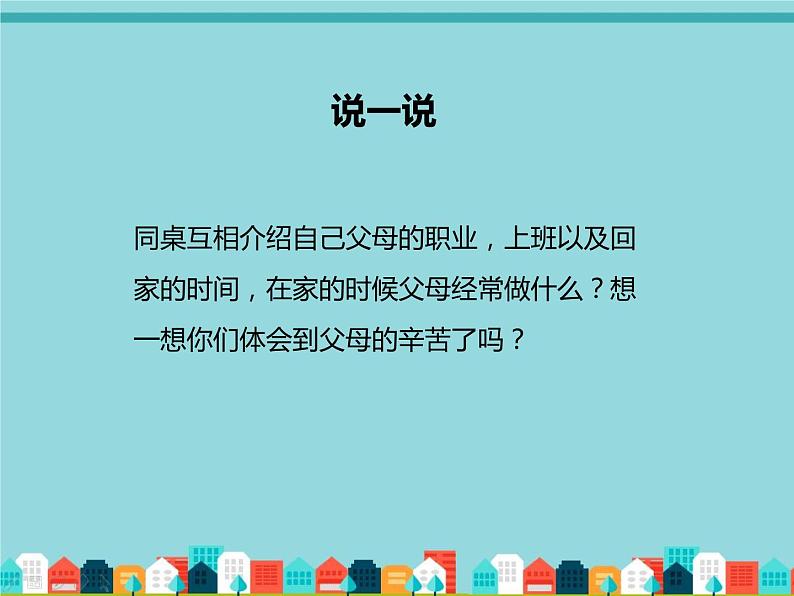 2022学年小学道德与法治统编版一年级下册第三单元《10家人的爱》授课课件第5页