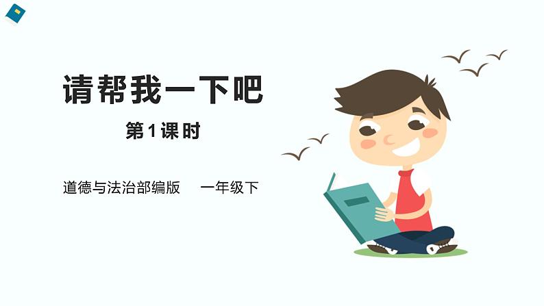 2022学年小学道德与法治统编版一年级下册第四单元《14请帮我一下吧》优选课件01