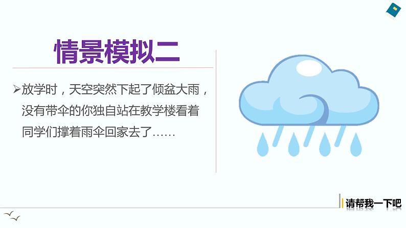 2022学年小学道德与法治统编版一年级下册第四单元《14请帮我一下吧》优选课件04