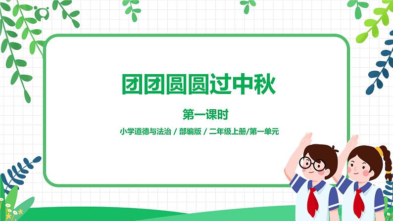 第4课《团团圆圆过中秋》第一课时教学设计教案+课件PPT+同步练习01