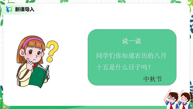 第4课《团团圆圆过中秋》第一课时教学设计教案+课件PPT+同步练习02