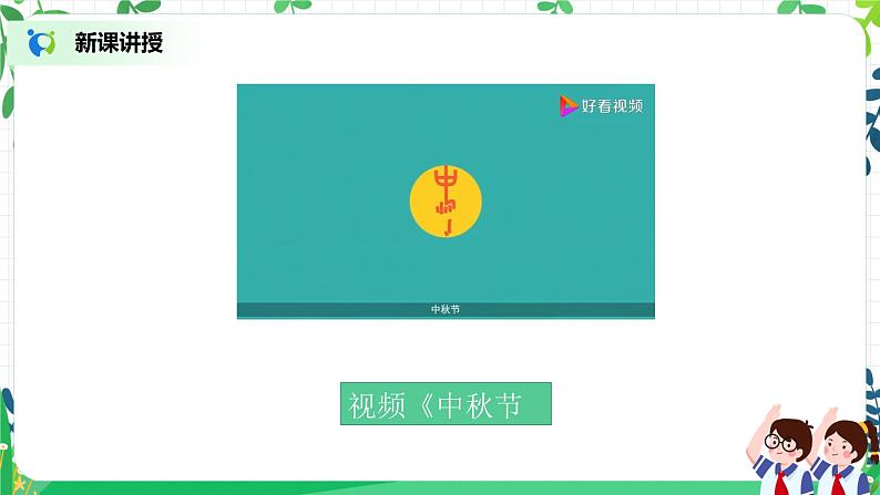 第4课《团团圆圆过中秋》第一课时教学设计教案+课件PPT+同步练习03