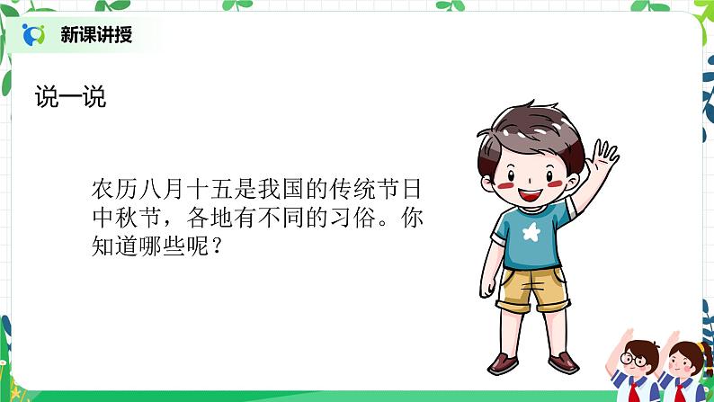 第4课《团团圆圆过中秋》第一课时教学设计教案+课件PPT+同步练习07