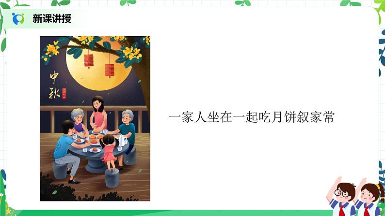 第4课《团团圆圆过中秋》第一课时教学设计教案+课件PPT+同步练习08