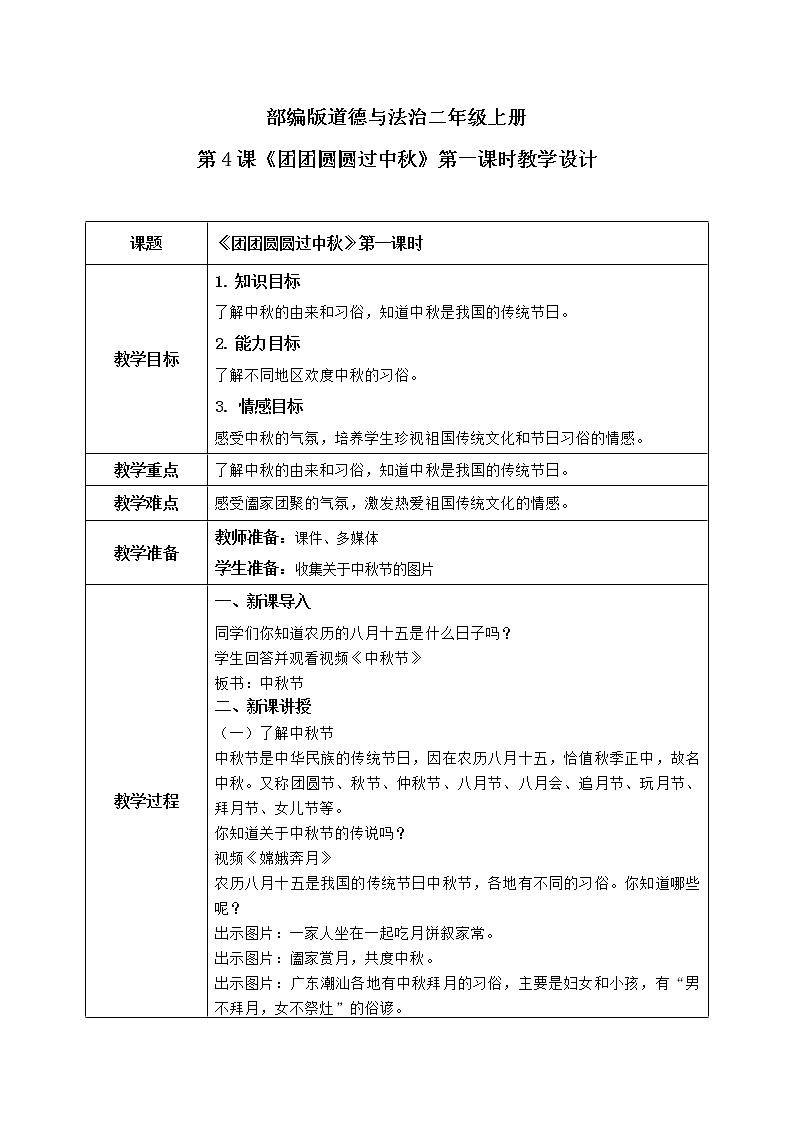 第4课《团团圆圆过中秋》第一课时教学设计教案+课件PPT+同步练习01