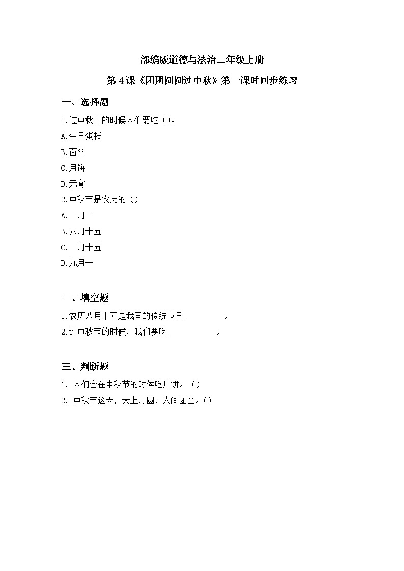 第4课《团团圆圆过中秋》第一课时教学设计教案+课件PPT+同步练习01