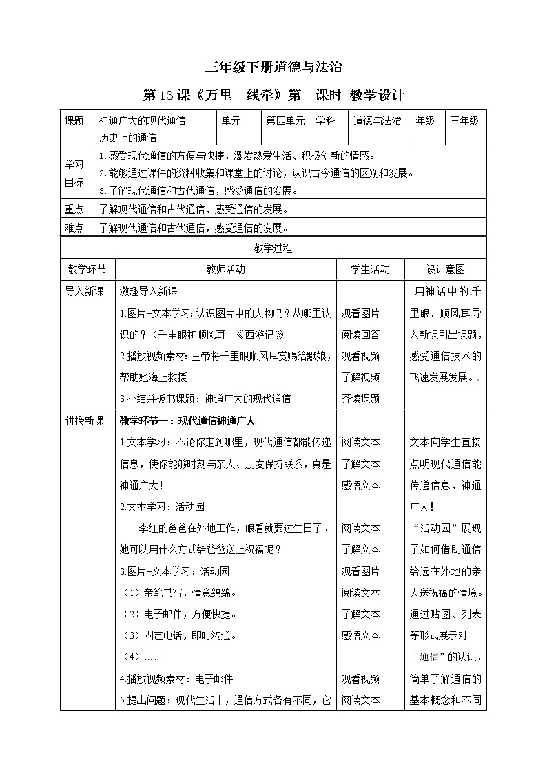 三年级下册道德与法治第13课《万里一线牵》PPT教学课件（第一课时）+素材+教案教学设计01