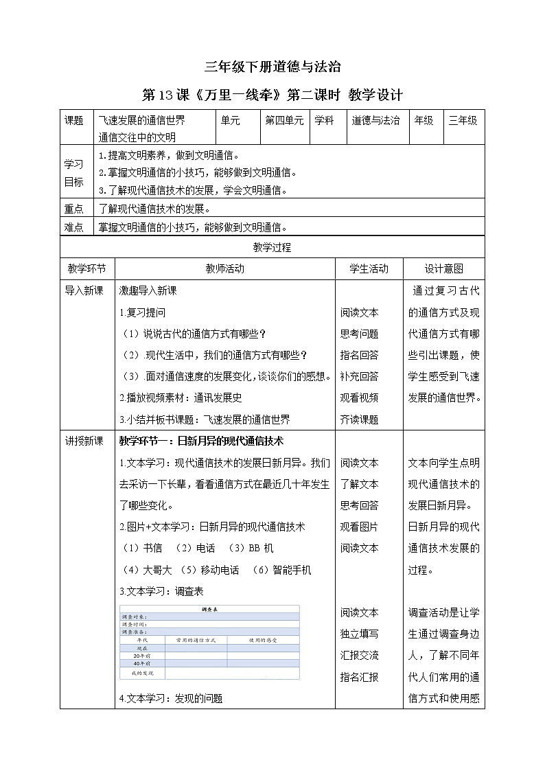 三年级下册道德与法治第13课《万里一线牵》PPT教学课件（第二课时）+素材 +教案教学设计01