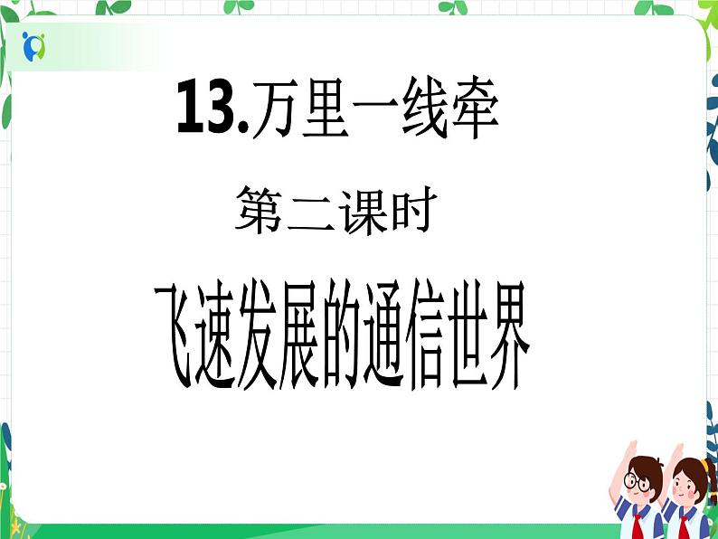 三年级下册道德与法治第13课《万里一线牵》PPT教学课件（第二课时）+素材 +教案教学设计02