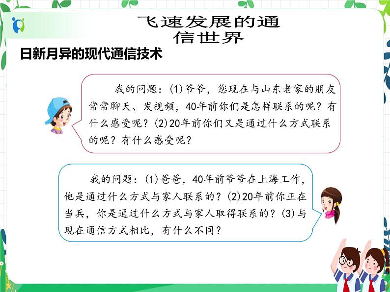 三年级下册道德与法治第13课《万里一线牵》PPT教学课件（第二课时）+素材 +教案教学设计08