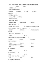 2021-2022学年度一年级上册小学道德与法治期末考试卷