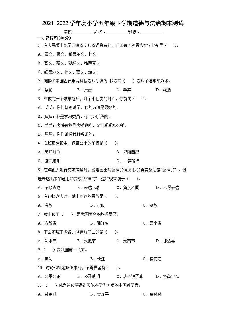 2021-2022学年度小学五年级下学期道德与法治期末测试01