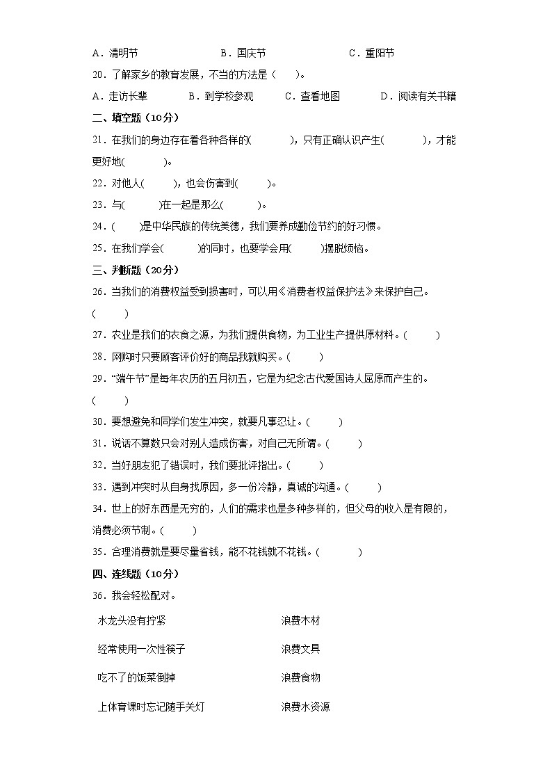 2021-2022学年度四年级下册小学道德与法治期末考试卷第3页