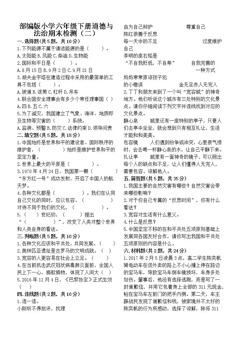 部编版小学六年级下册道德与法治期末检测（二）第1页