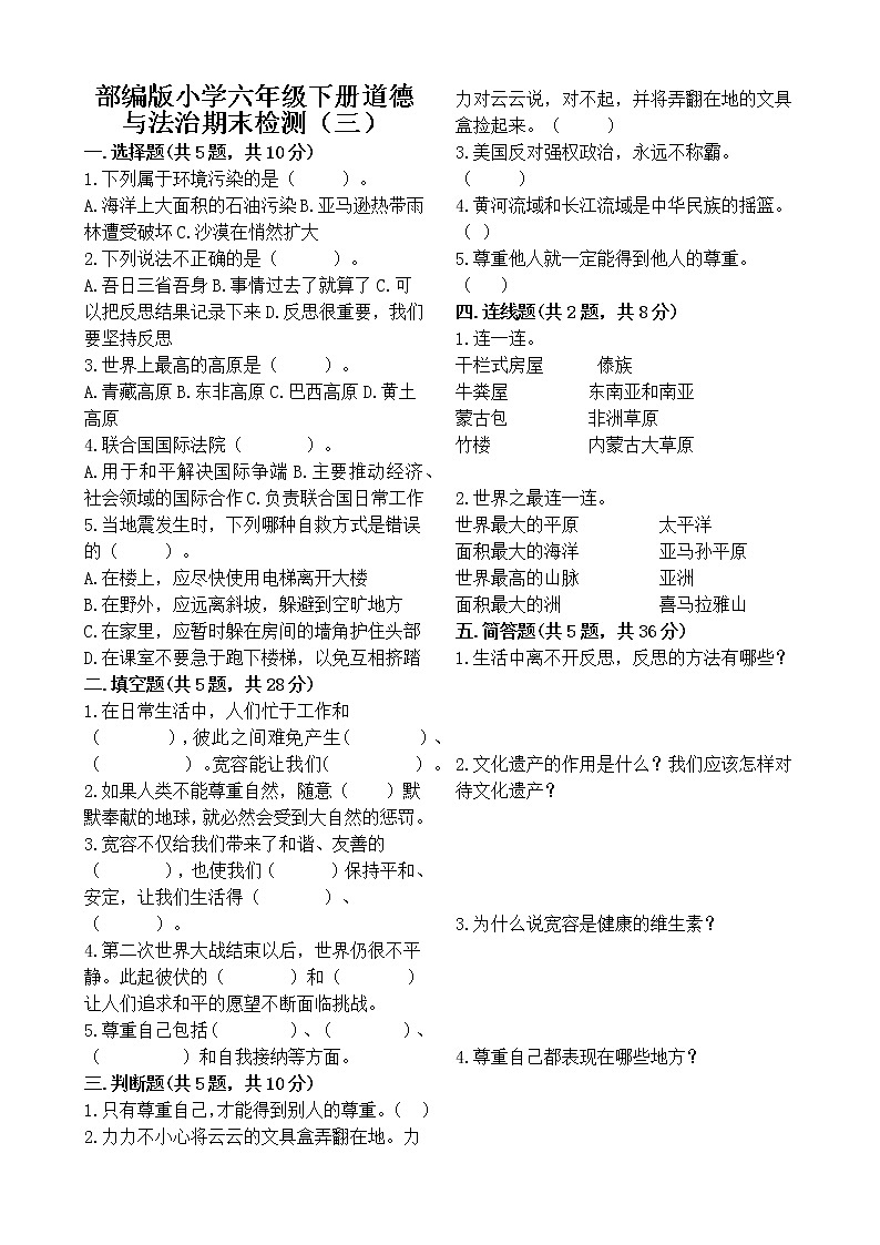 部编版小学六年级下册道德与法治期末检测（三）第1页