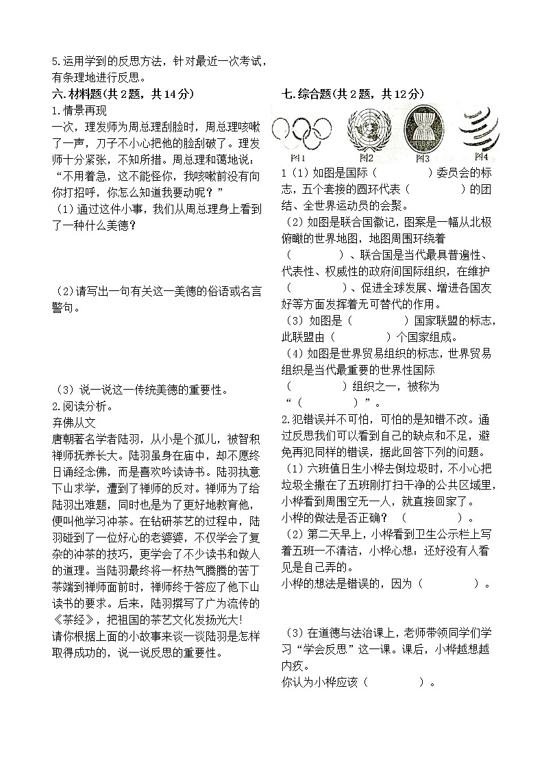 部编版小学六年级下册道德与法治期末检测（三）第2页
