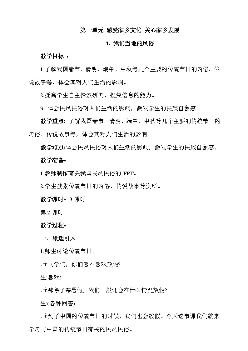 道法部编版五四学制1.我们当地的风俗第2课时教案01