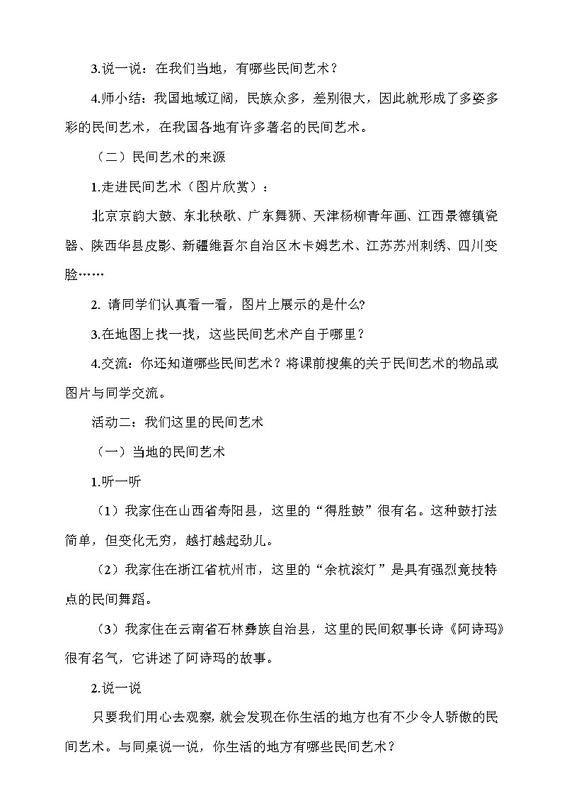 道法部编版五四学制2《多姿多彩的民间艺术》第1课时教案02