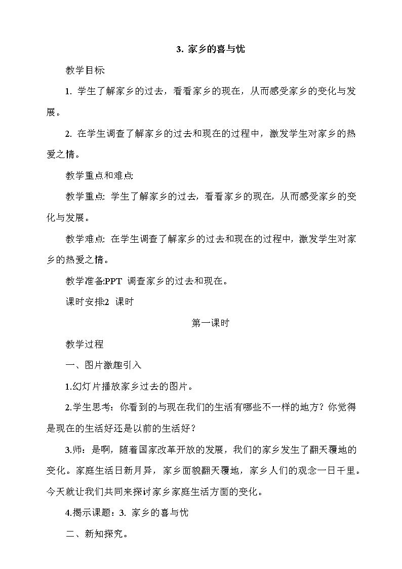 道法部编版五四学制3.家乡的喜与忧第1课时教案01