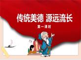道法部编版五四学制6传统美德  源远流长  第一课时课件