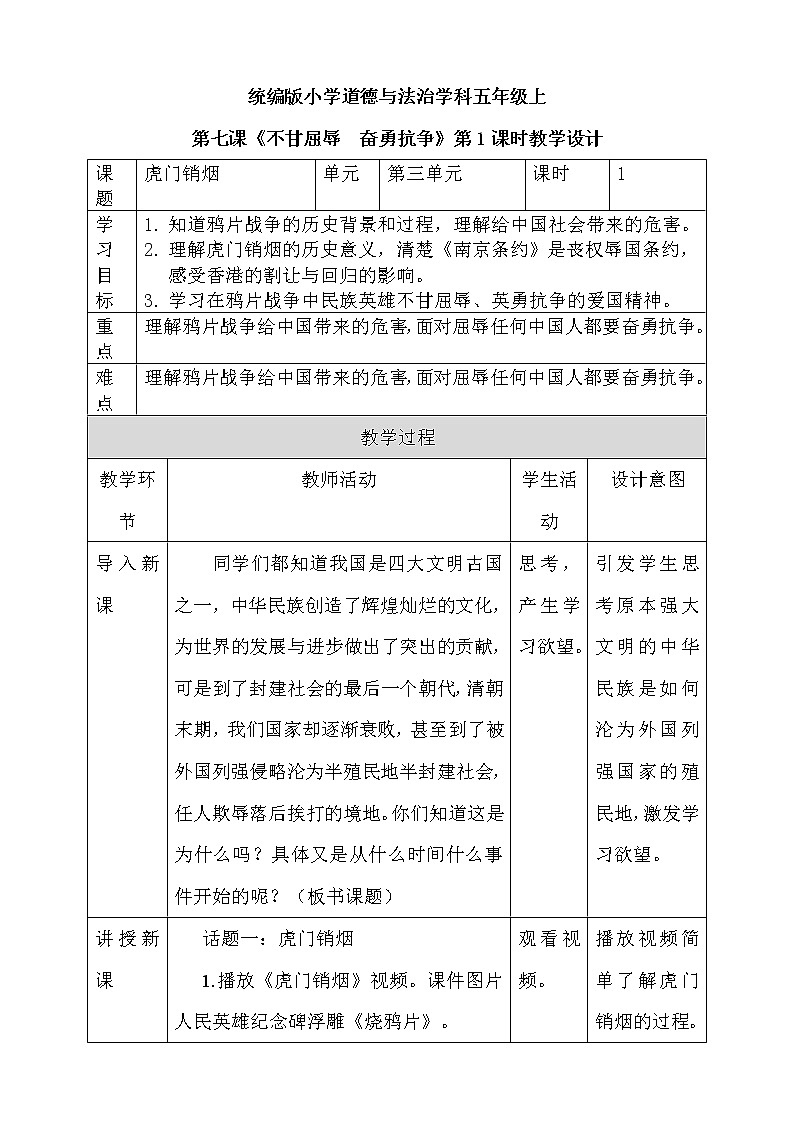 道法部编版五四学制第7课《不甘屈辱  奋勇抗争》第一课时教案01