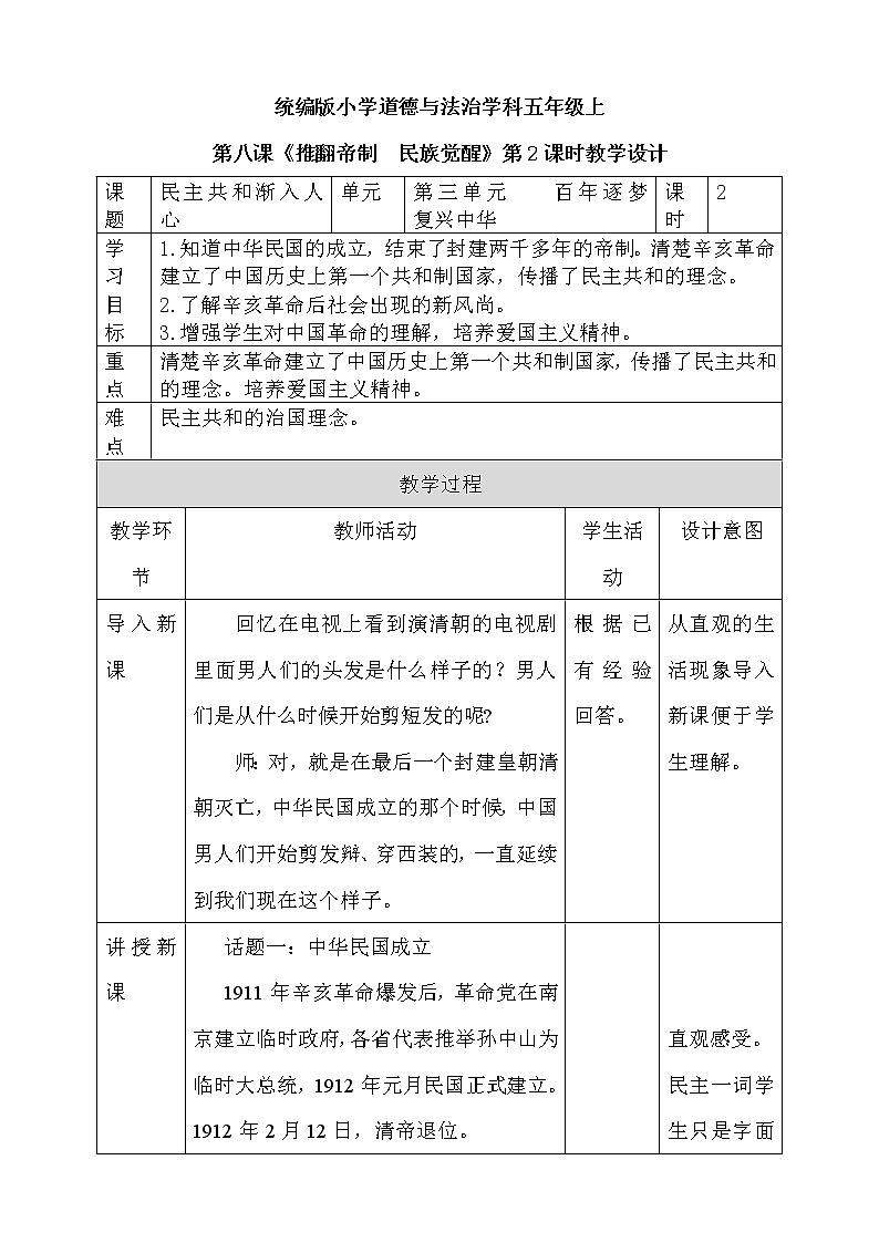 道法部编版五四学制第8课《推翻帝制   民族觉醒》第二课时教案第1页